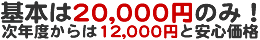��{��20,000�~�̂݁I ���N�x�����12,000�~