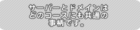 �T�[�o�[�ƃh���C���B����́A�����̃R�[�X�ɋ��ʂ��邱�Ƃł��B