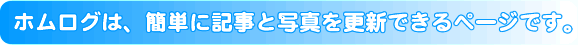 �z�����O�́A�ȒP�ɋL���Ǝʐ^���X�V�ł���y�[�W�ł��B
