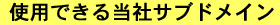 �g�p�o���铖�ЃT�u�h���C��